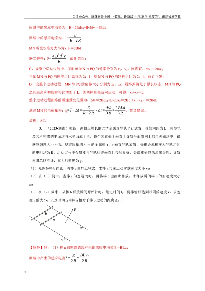 《专题24电磁感应中双导体棒与线框运动模型（解析版）_04-物理-高考总复习_二轮复习_2024年_2024高三物理新高考二轮复习常见模型讲义练习题_资料》第3页预览
