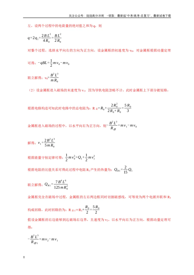 《专题24电磁感应中双导体棒与线框运动模型（解析版）_04-物理-高考总复习_二轮复习_2024年_2024高三物理新高考二轮复习常见模型讲义练习题_资料》第8页预览