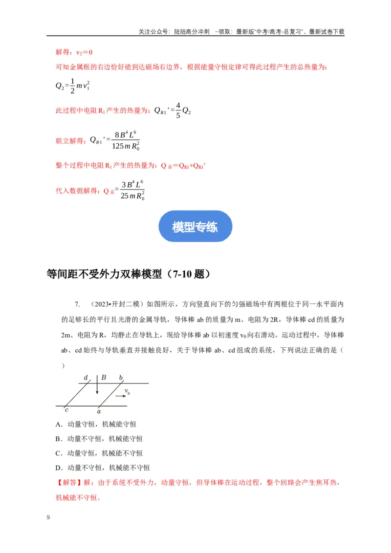 《专题24电磁感应中双导体棒与线框运动模型（解析版）_04-物理-高考总复习_二轮复习_2024年_2024高三物理新高考二轮复习常见模型讲义练习题_资料》第9页预览