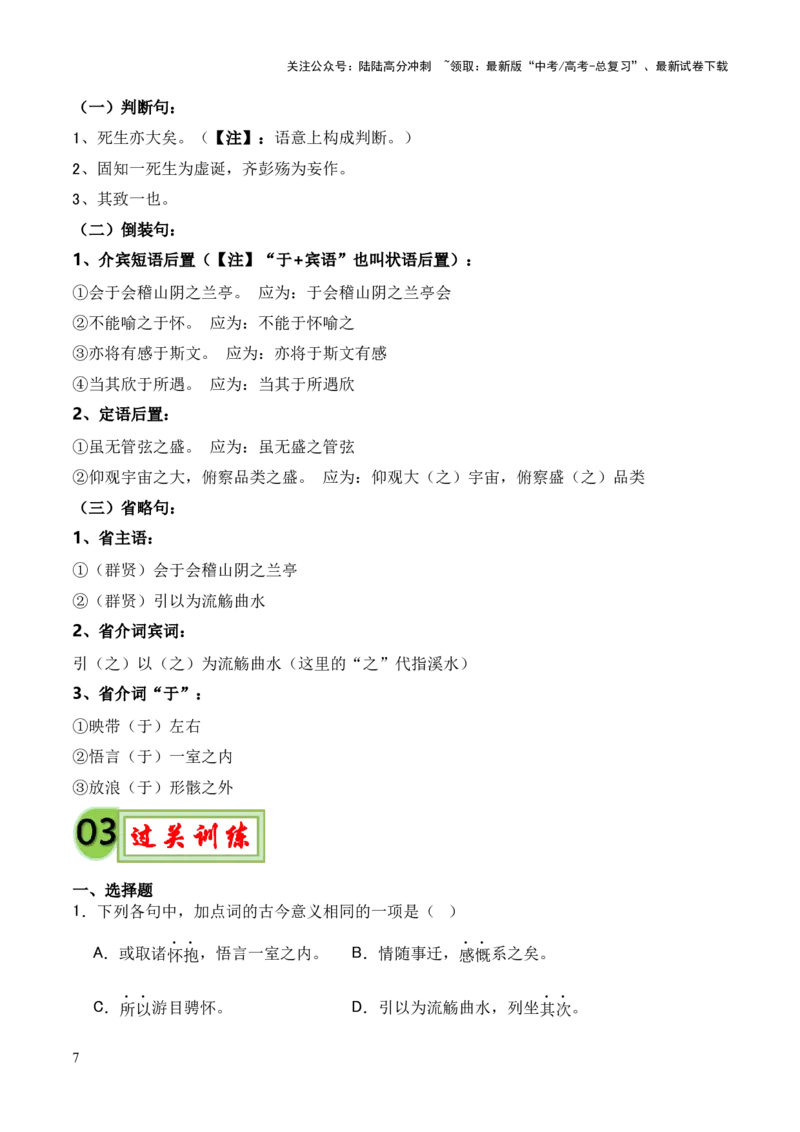 《专题27《兰亭集序》（统编版）（原卷版）_专项复习_2024年_2024年高中高考文言文复习知识清单梳理默写练习阅读讲义课件ppt_资料_专题27《兰亭集序》（统编版）》第7页预览