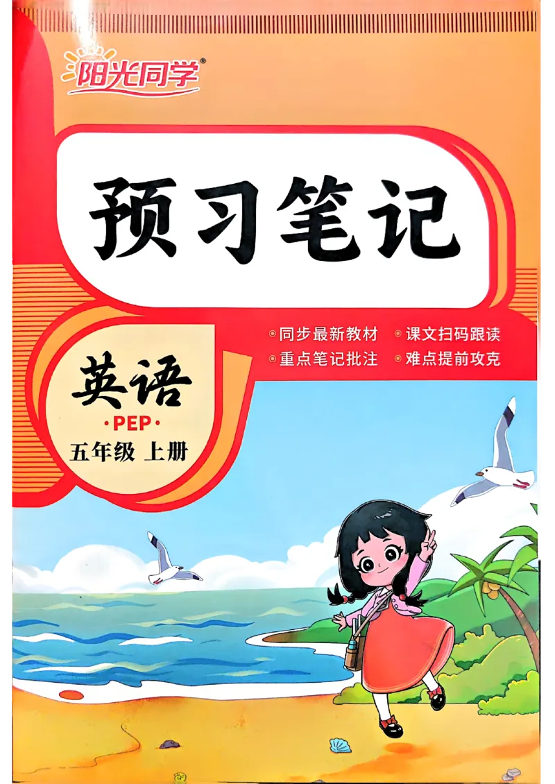 《预习笔记_小初高学习资料合集（每天更新）_2026年《阳光同学暑假衔接+预习笔记》语数英全科_英语人教版《阳光同学暑假衔接》26秋_4升5年级英语《阳光同学暑假衔接》26年》第1页预览