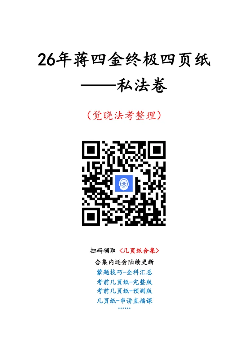 《26年觉晓私法终极几页纸_2026法考客观_其他_最后冲刺几页纸》第1页预览