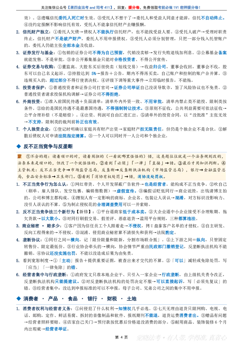 《26年觉晓私法终极几页纸_2026法考客观_其他_最后冲刺几页纸》第7页预览