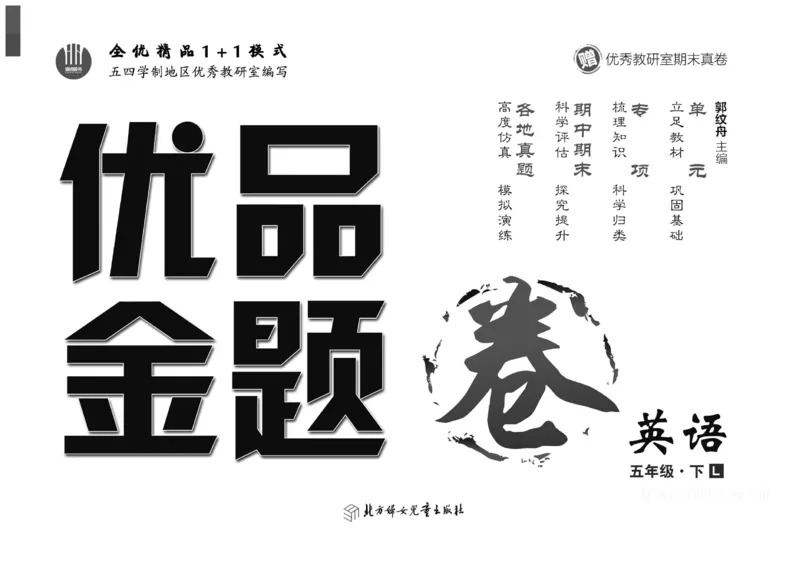 《鲁科版优品金题卷英语5下LK_小学1-6年级全科全套_1-6年级全科下册_五年级_五年级下英语_英语五下其他版本》第1页预览