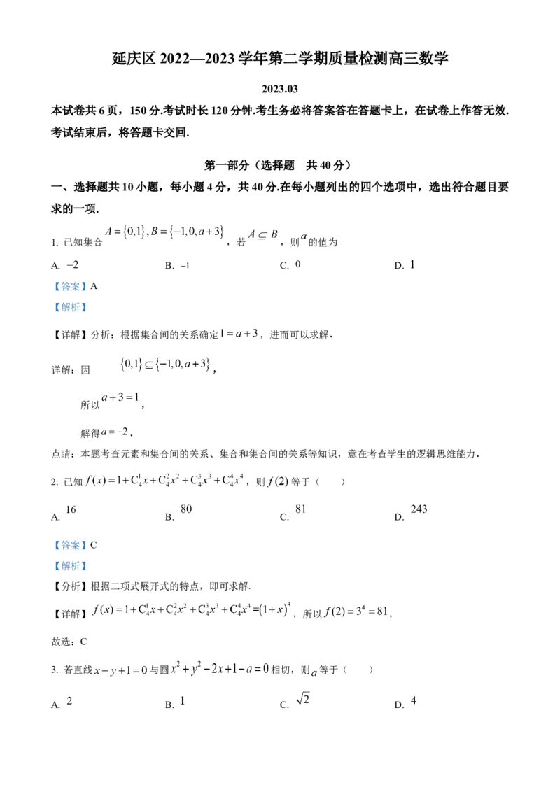 《北京市延庆区2023届高三一模数学试题（解析版）_数学_北京市延庆区2023届高三一模数学试题（含解析）》第1页预览