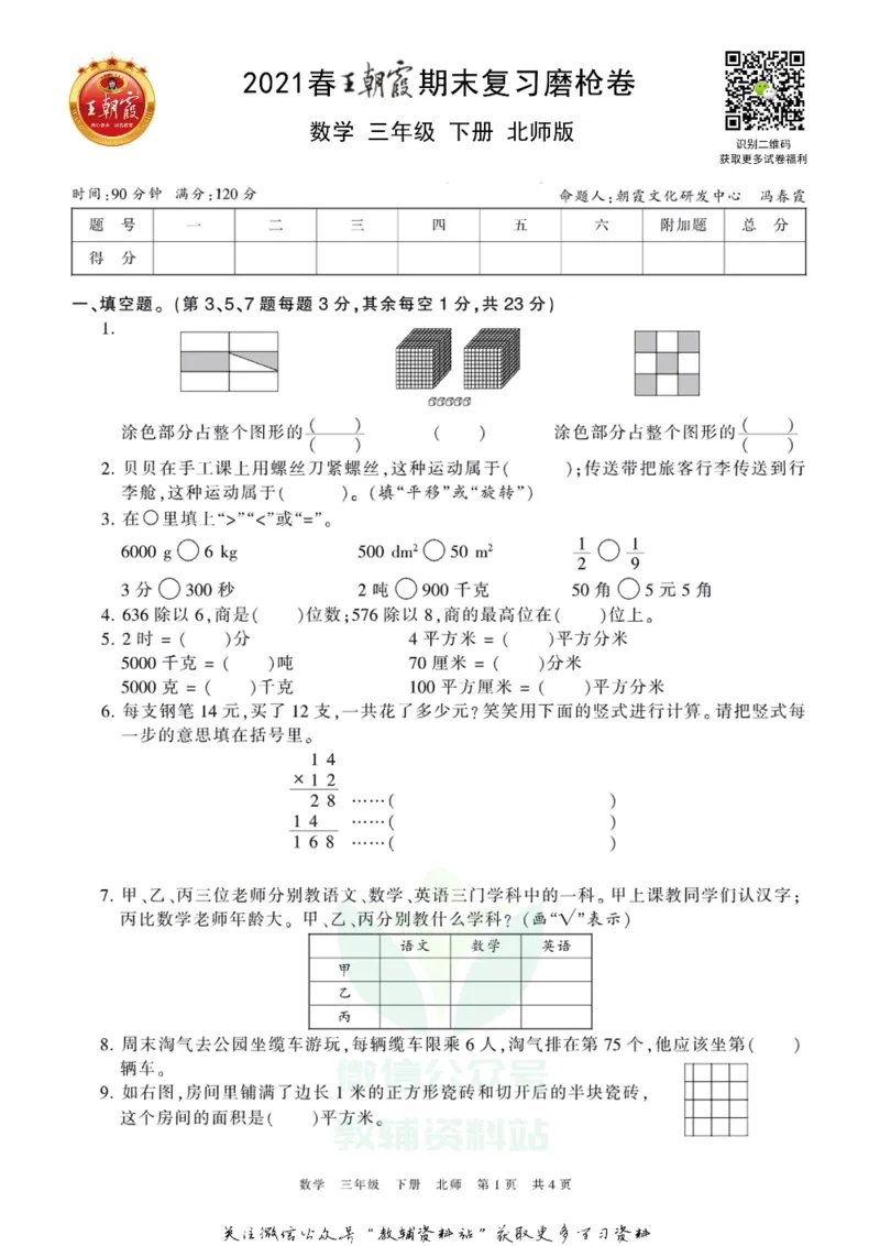 《王朝霞期末复习磨枪卷三年级下册数学北师版_小初高学习资料合集（每天更新）_1~6年级全册王朝霞期末复习磨枪卷_3年级》第1页预览