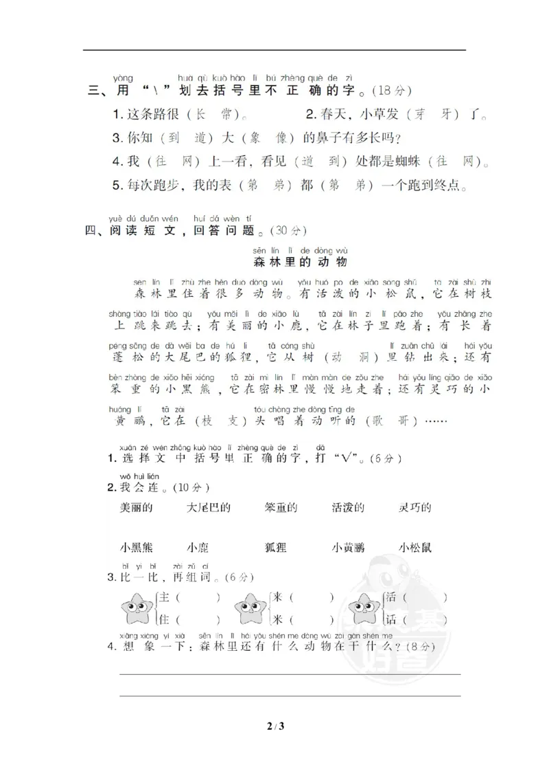 《2同音字_小学1-6年级全科全套_1-6年级全科下册_一年级_一年级下语文_语文一下期末归类复习》第2页预览