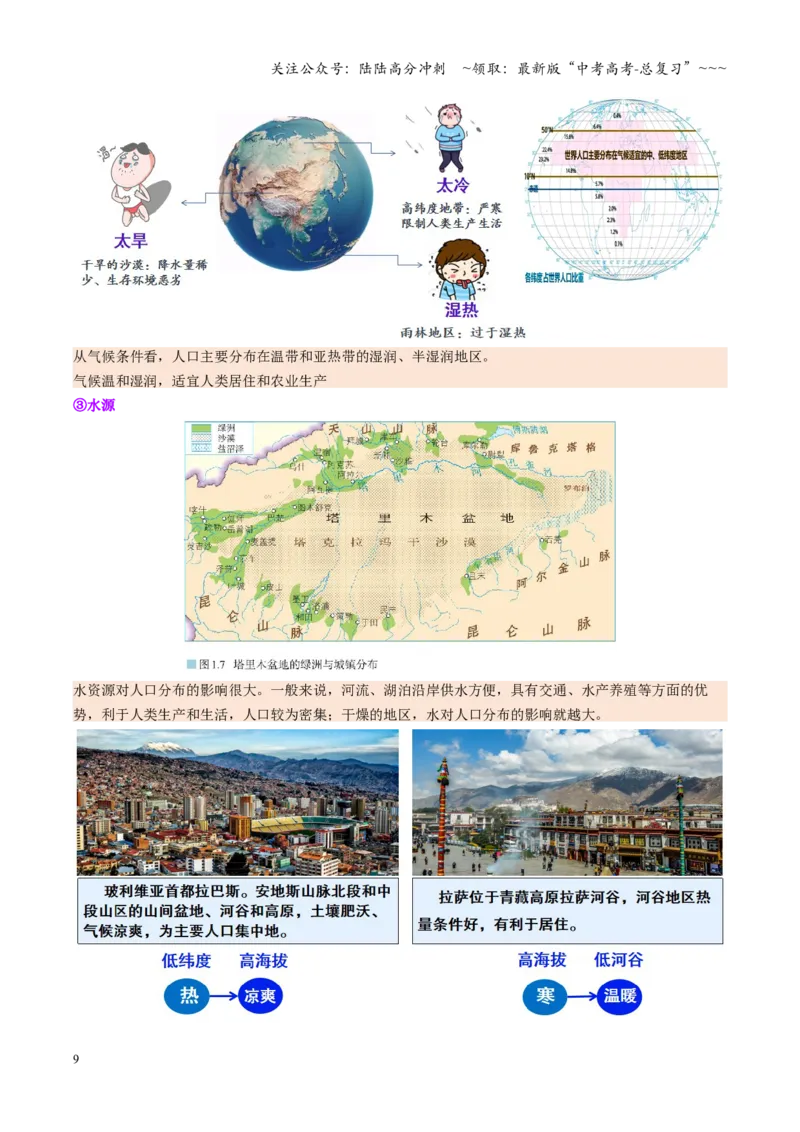 《第20讲人口与地理环境（复习讲义）（全国通用）（教师版）_07-地理-高考总复习_一轮复习_2026年-地理高考一轮复习_2026年高考地理一轮复习讲义+练习+课件（新教材新高考）-G55_2026版》第9页预览