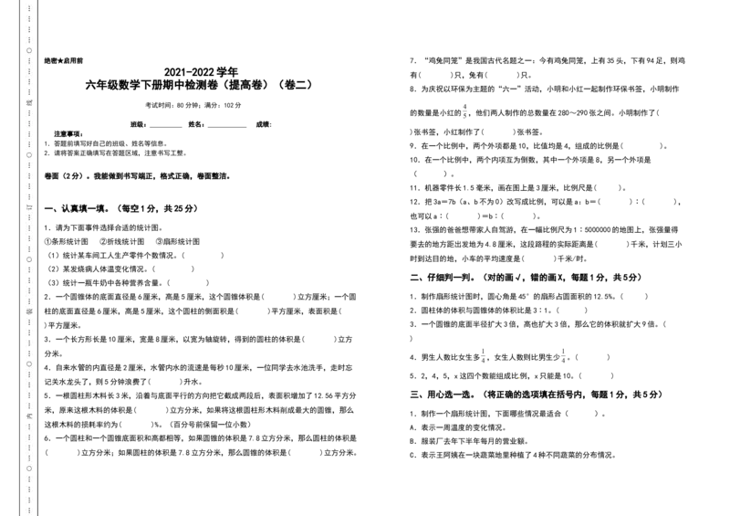 《六年级数学下册期中检测卷（提高卷）（卷二）（含答案）苏教版_小学1-6年级全科全套_1-6年级全科下册_六年级_数学_数学六下苏教版》第1页预览