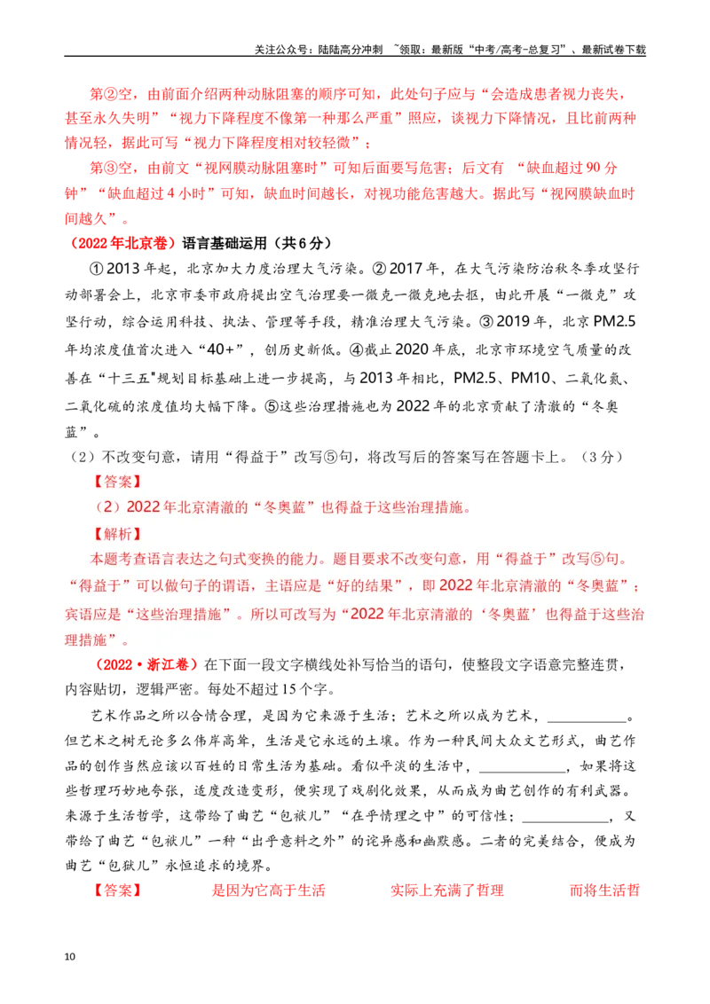 《专题19语言文字运用（句式类）十年（2014-2023（全国通用）（解析版）_专项复习_2024年_2024年高考语文真题分项汇编五年十年真题专题练全国通用_十年（2014-2023）高考语文真题分项汇编》第10页预览