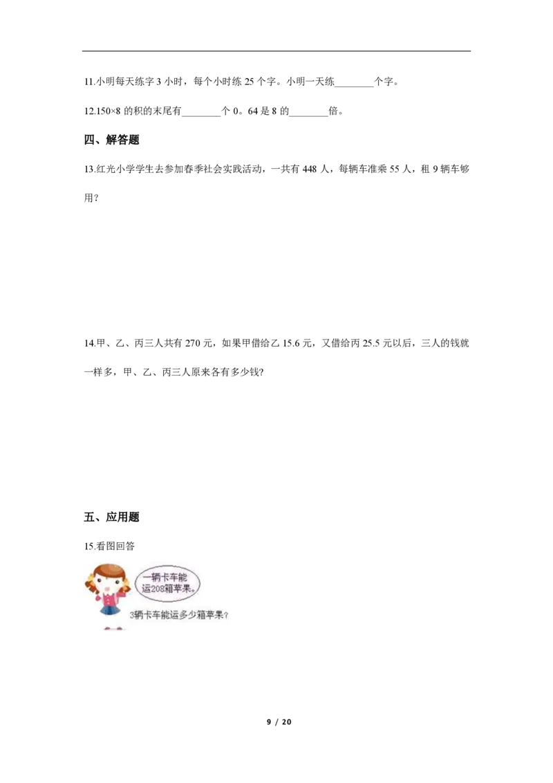 《（3套）第二单元达标测试卷_小学1-6年级全科全套_1-6年级全科上册_三年级_数学_三年级数学（冀教版）_冀教数学三上单元试卷》第9页预览
