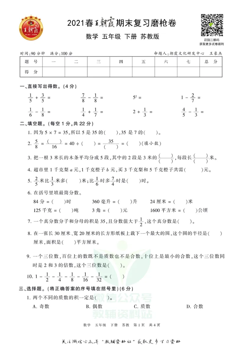 《王朝霞期末复习磨枪卷五年级下册数学苏教版_小初高学习资料合集（每天更新）_1~6年级全册王朝霞期末复习磨枪卷_5年级》第1页预览