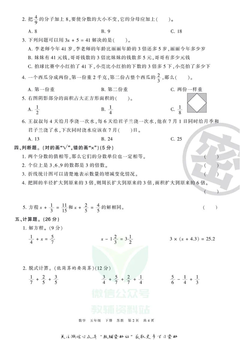 《王朝霞期末复习磨枪卷五年级下册数学苏教版_小初高学习资料合集（每天更新）_1~6年级全册王朝霞期末复习磨枪卷_5年级》第2页预览