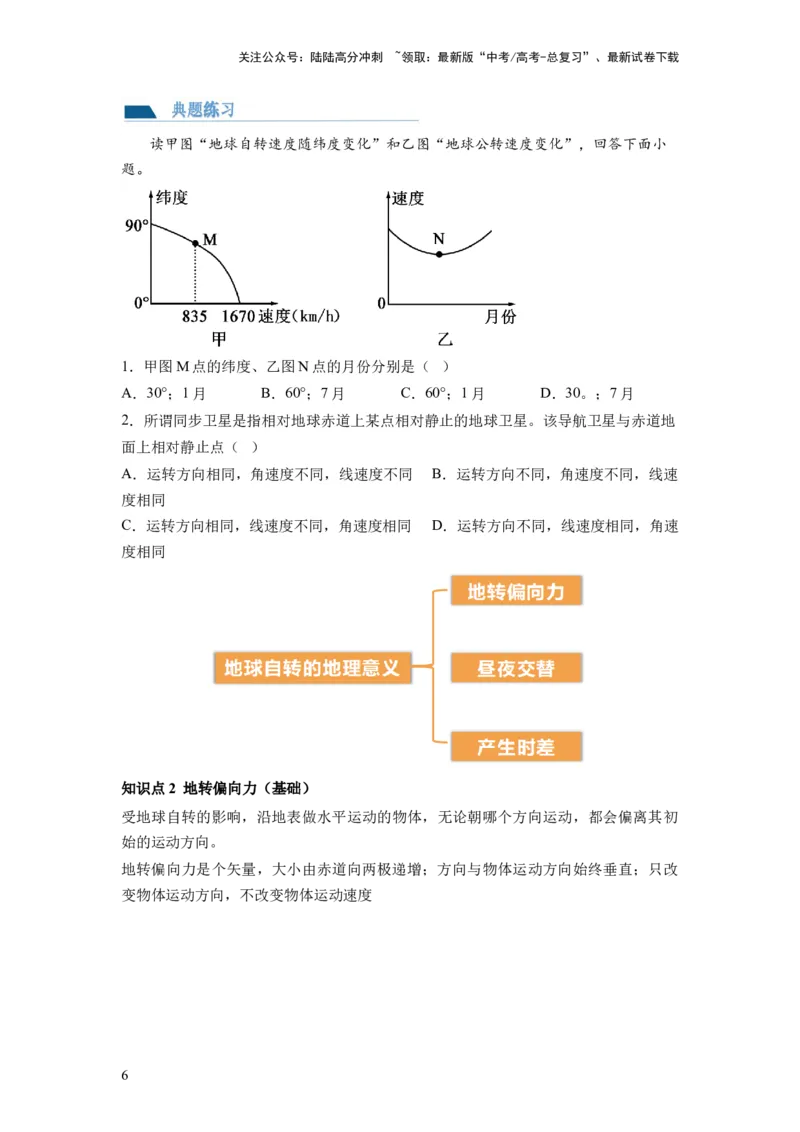 《第04讲地球自转及其地理意义（讲义）（原卷版）_07-地理-高考总复习_一轮复习_2024年_2024年高考地理一轮复习讲练测（课件+讲义+练习）（新高考）_讲义+练习》第6页预览