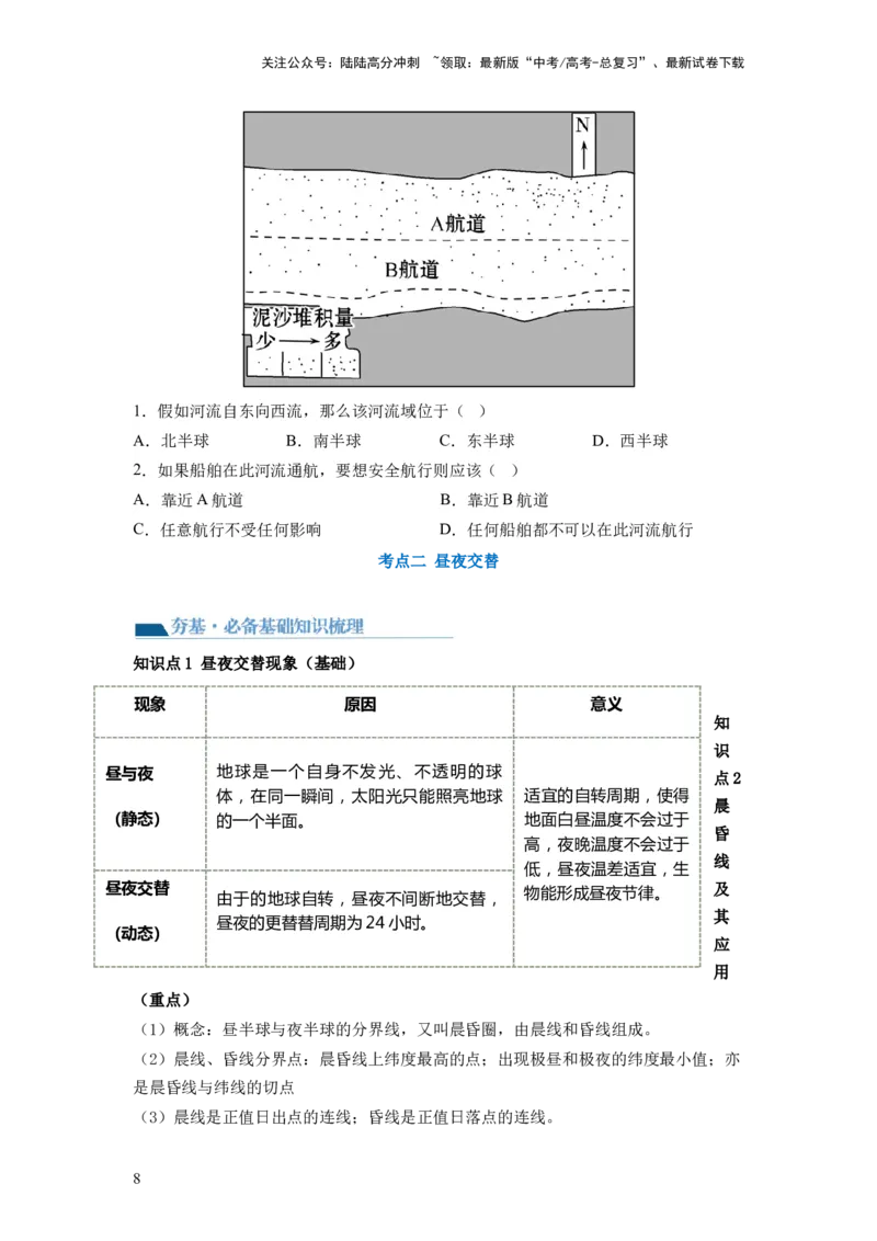 《第04讲地球自转及其地理意义（讲义）（原卷版）_07-地理-高考总复习_一轮复习_2024年_2024年高考地理一轮复习讲练测（课件+讲义+练习）（新高考）_讲义+练习》第8页预览