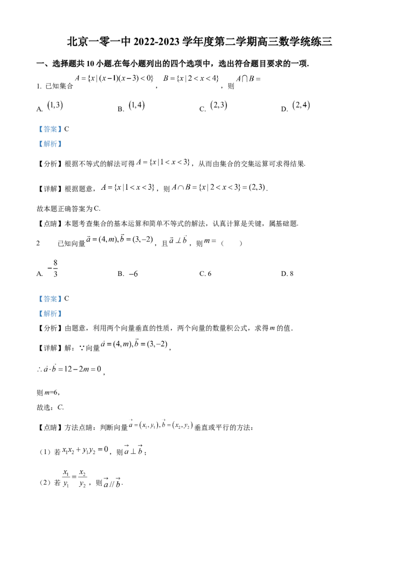 《北京市第一0一中学2023届高三数学统练三试题（解析版）_数学_北京市第一0一中学2023届高三下学期数学统练三试题（含解析）》第1页预览