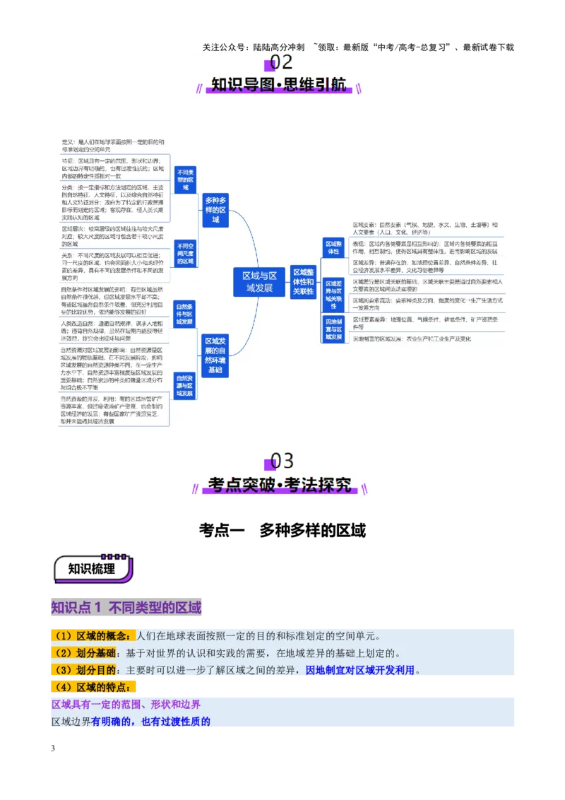 《第32讲区域与区域发展（讲义）（教师版）_07-地理-高考总复习_一轮复习_2025年_2025年高考地理一轮复习讲义+练习+课件（新教材新高考）》第3页预览