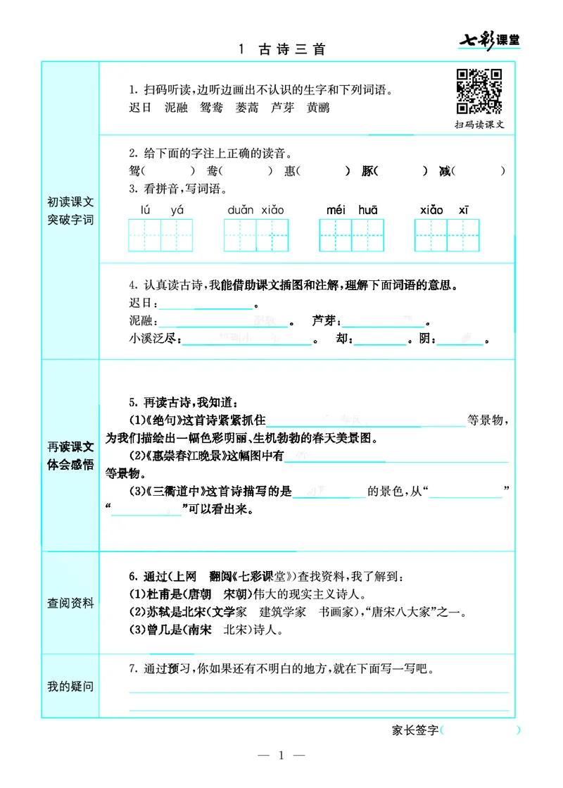 《三（下）语文全册预习卡_小学1-6年级全科全套_1-6年级全科下册_三年级_三年级下语文_语文三下课前预习专项》第1页预览