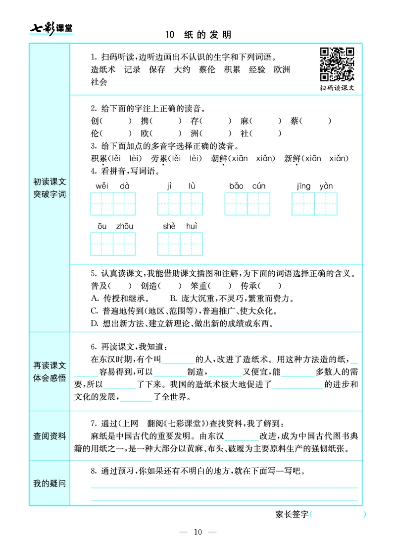 《三（下）语文全册预习卡_小学1-6年级全科全套_1-6年级全科下册_三年级_三年级下语文_语文三下课前预习专项》第10页预览