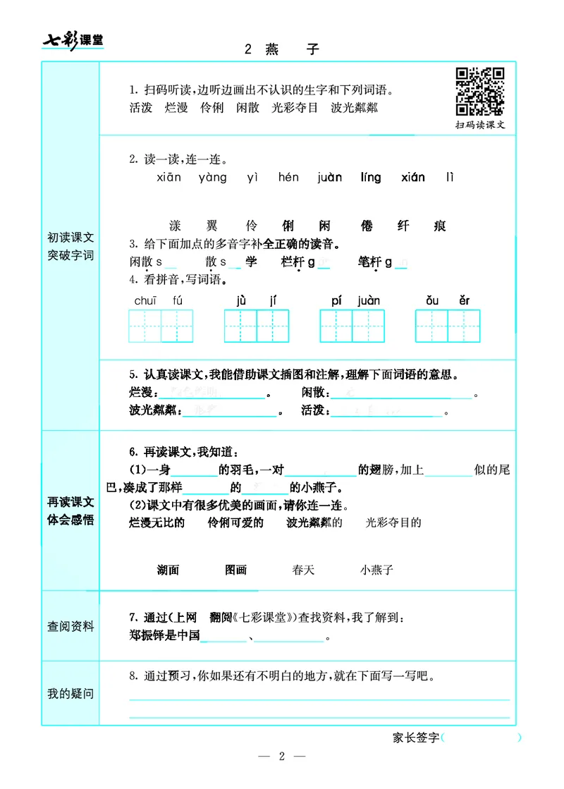 《三（下）语文全册预习卡_小学1-6年级全科全套_1-6年级全科下册_三年级_三年级下语文_语文三下课前预习专项》第2页预览