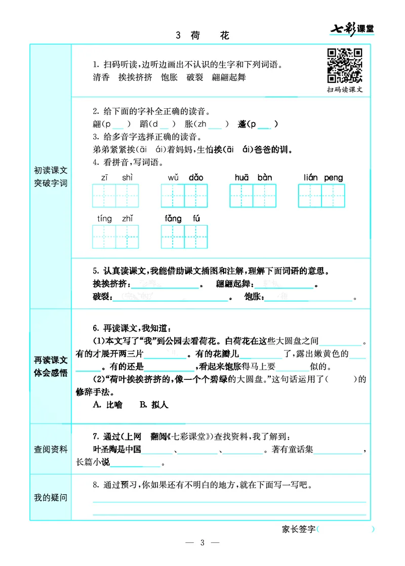 《三（下）语文全册预习卡_小学1-6年级全科全套_1-6年级全科下册_三年级_三年级下语文_语文三下课前预习专项》第3页预览