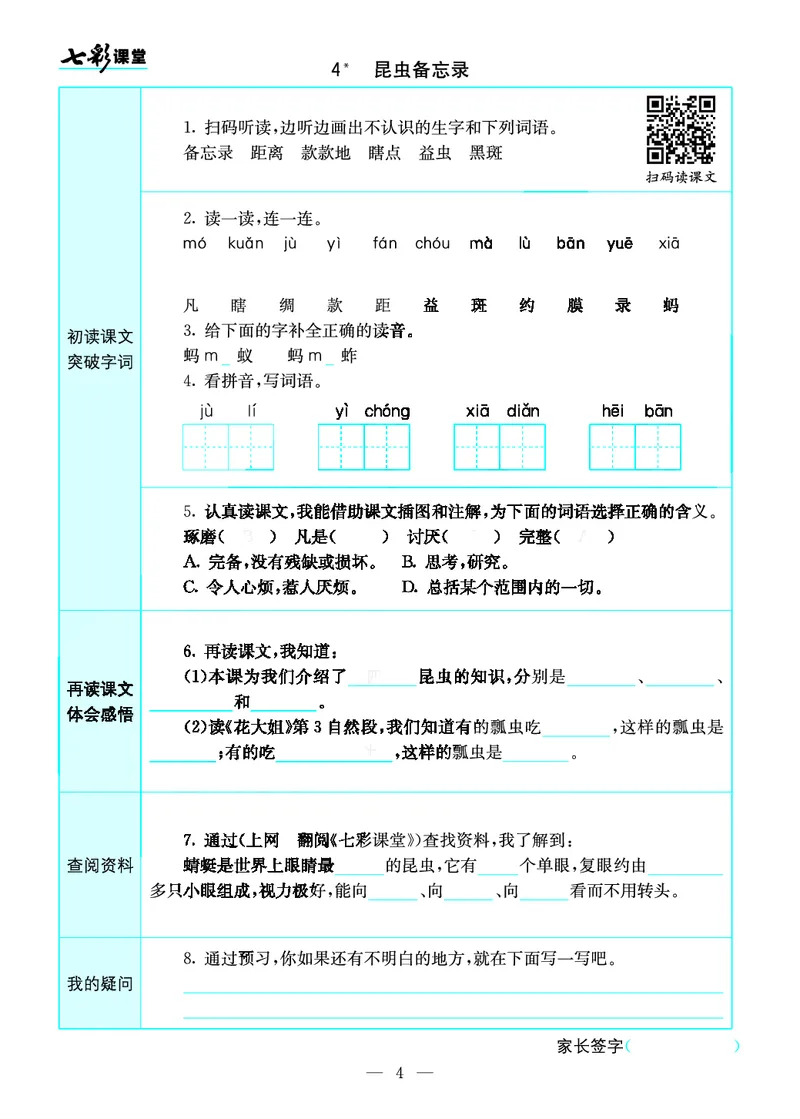 《三（下）语文全册预习卡_小学1-6年级全科全套_1-6年级全科下册_三年级_三年级下语文_语文三下课前预习专项》第4页预览