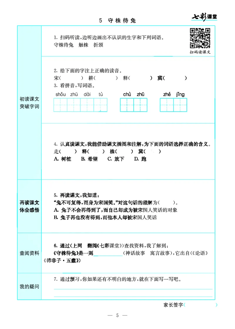 《三（下）语文全册预习卡_小学1-6年级全科全套_1-6年级全科下册_三年级_三年级下语文_语文三下课前预习专项》第5页预览