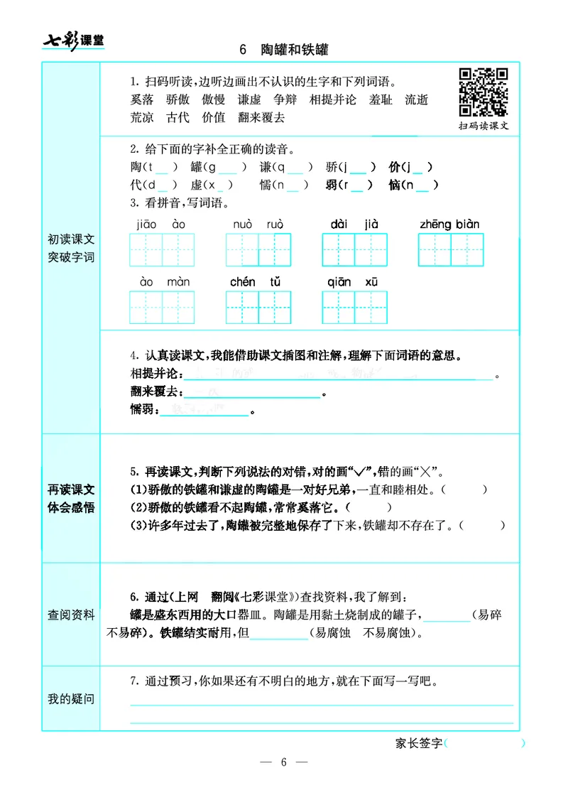 《三（下）语文全册预习卡_小学1-6年级全科全套_1-6年级全科下册_三年级_三年级下语文_语文三下课前预习专项》第6页预览