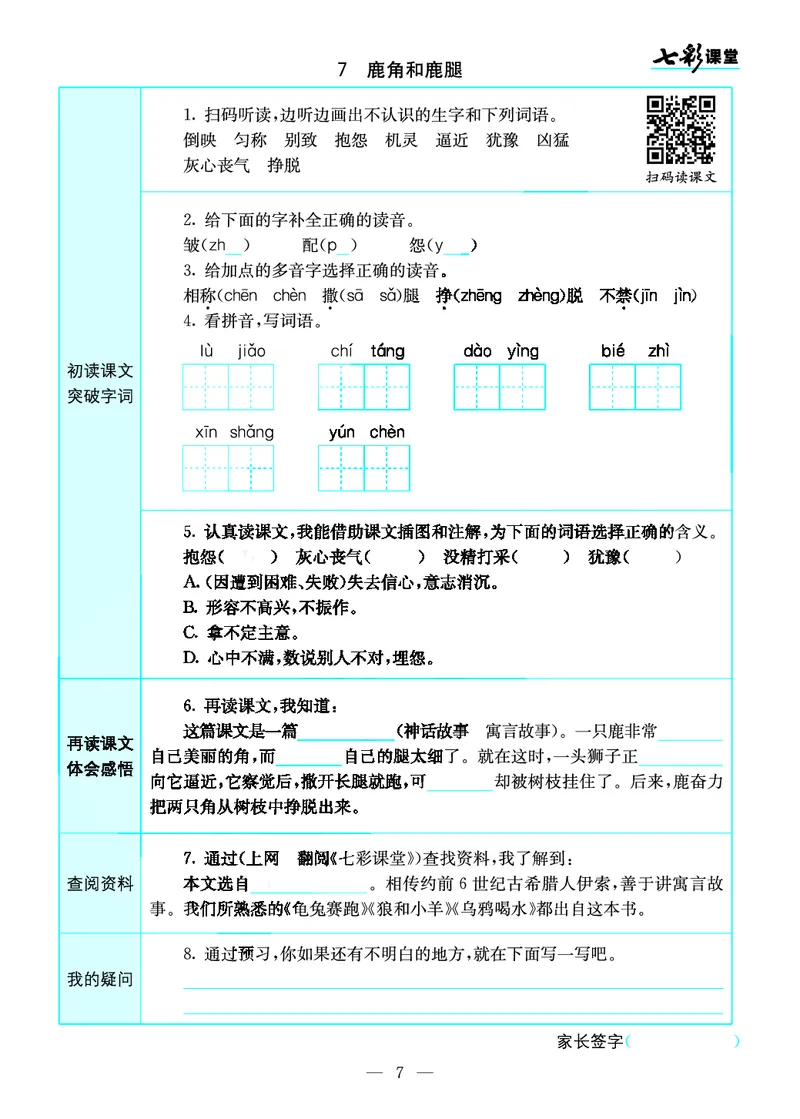 《三（下）语文全册预习卡_小学1-6年级全科全套_1-6年级全科下册_三年级_三年级下语文_语文三下课前预习专项》第7页预览