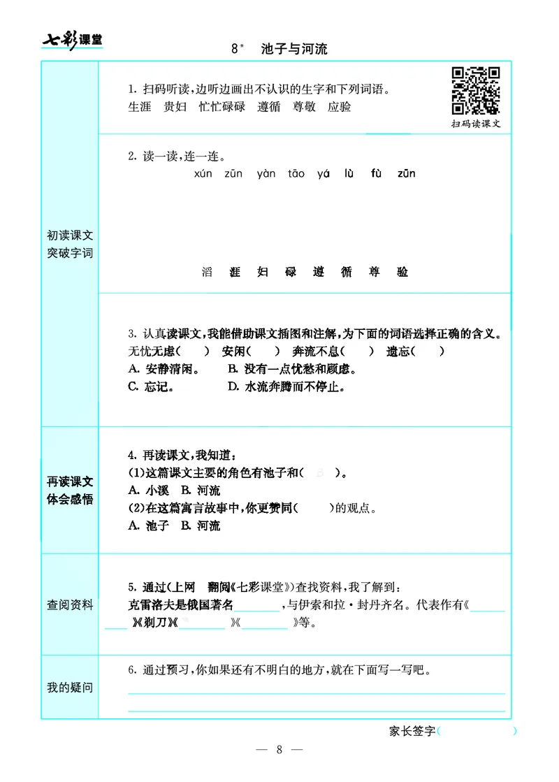 《三（下）语文全册预习卡_小学1-6年级全科全套_1-6年级全科下册_三年级_三年级下语文_语文三下课前预习专项》第8页预览