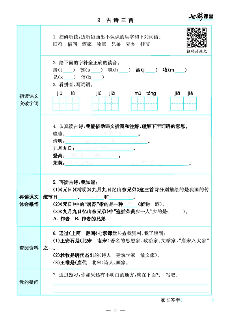 《三（下）语文全册预习卡_小学1-6年级全科全套_1-6年级全科下册_三年级_三年级下语文_语文三下课前预习专项》第9页预览