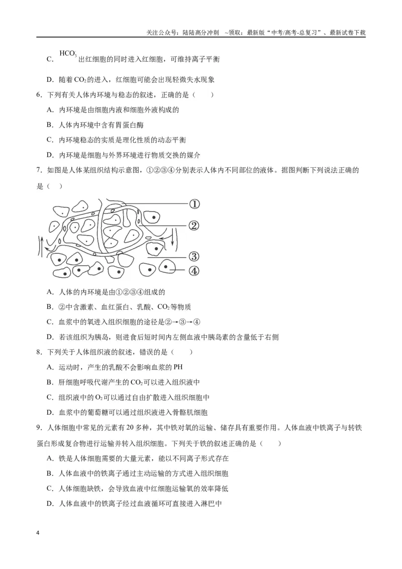 《专题25内环境与稳态（原卷版)_06-生物-高考总复习_一轮复习_2024年_2024年高考生物一轮复习重难点专项突破_资料》第4页预览