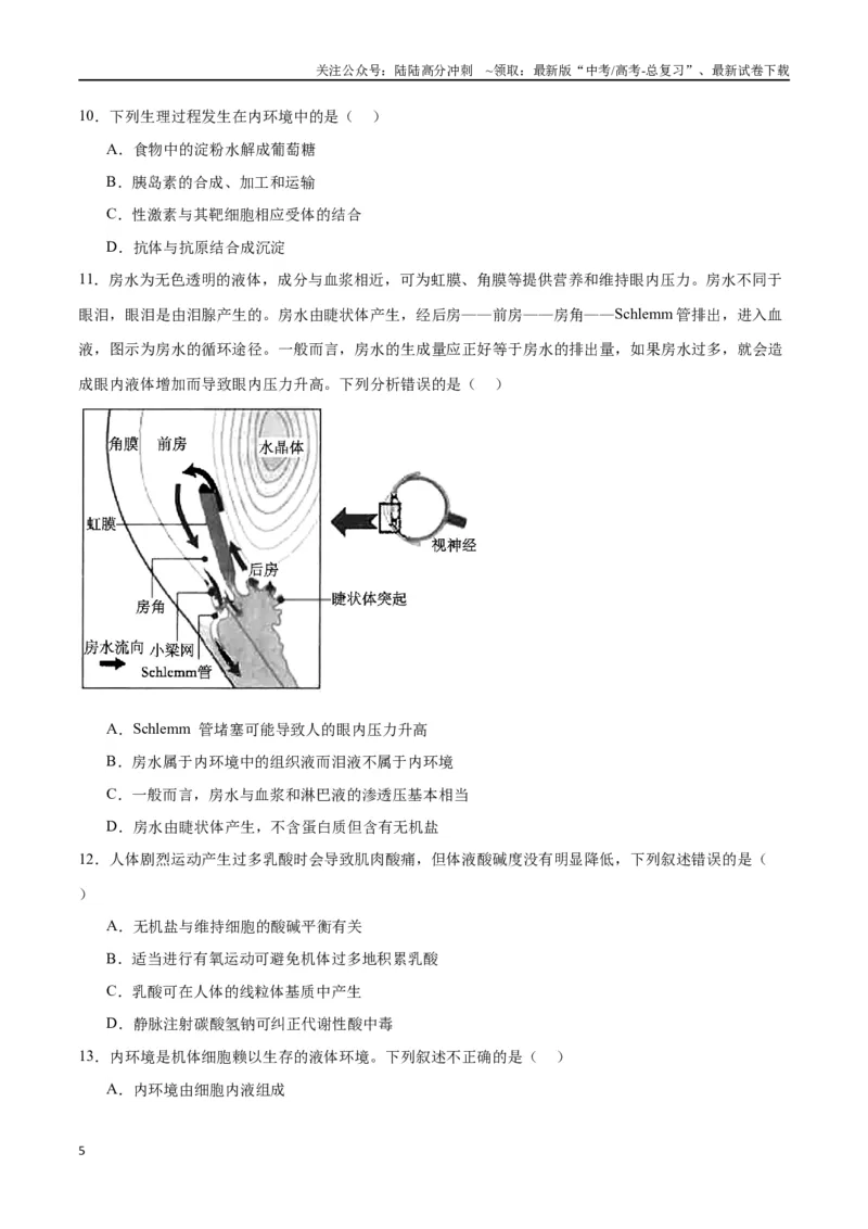 《专题25内环境与稳态（原卷版)_06-生物-高考总复习_一轮复习_2024年_2024年高考生物一轮复习重难点专项突破_资料》第5页预览