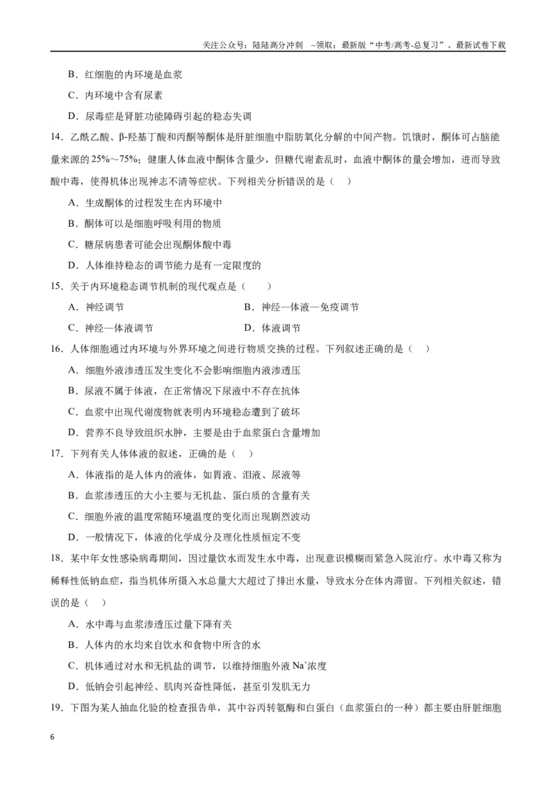 《专题25内环境与稳态（原卷版)_06-生物-高考总复习_一轮复习_2024年_2024年高考生物一轮复习重难点专项突破_资料》第6页预览