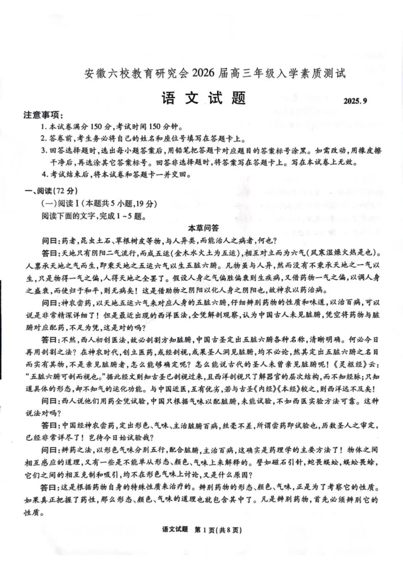 《安徽省六校教育研究会2026届高三年级入学素质测试+语文试卷（含答案）_副本_小初高学习资料合集（每天更新）_安徽入学测2026届安徽省六校教育研究会高三入学素质测试全科》第1页预览