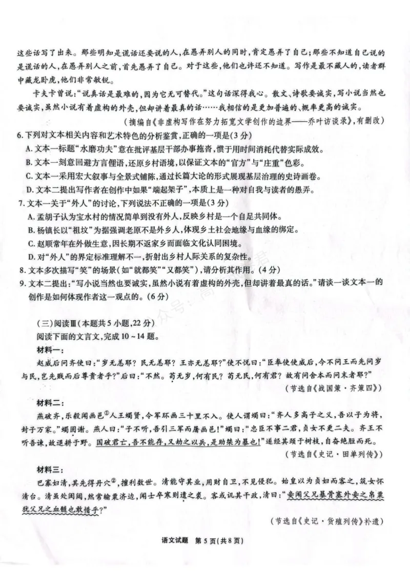 《安徽省六校教育研究会2026届高三年级入学素质测试+语文试卷（含答案）_副本_小初高学习资料合集（每天更新）_安徽入学测2026届安徽省六校教育研究会高三入学素质测试全科》第5页预览