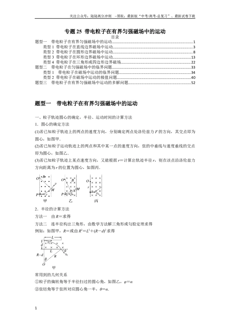 《专题25带电粒子在有界匀强磁场中的运动（解析版）_04-物理-高考总复习_一轮复习_2024年_2024年高考物理一轮复习热点题型归类训练重点提升_2023版》第1页预览