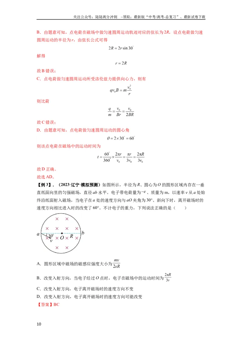 《专题25带电粒子在有界匀强磁场中的运动（解析版）_04-物理-高考总复习_一轮复习_2024年_2024年高考物理一轮复习热点题型归类训练重点提升_2023版》第10页预览