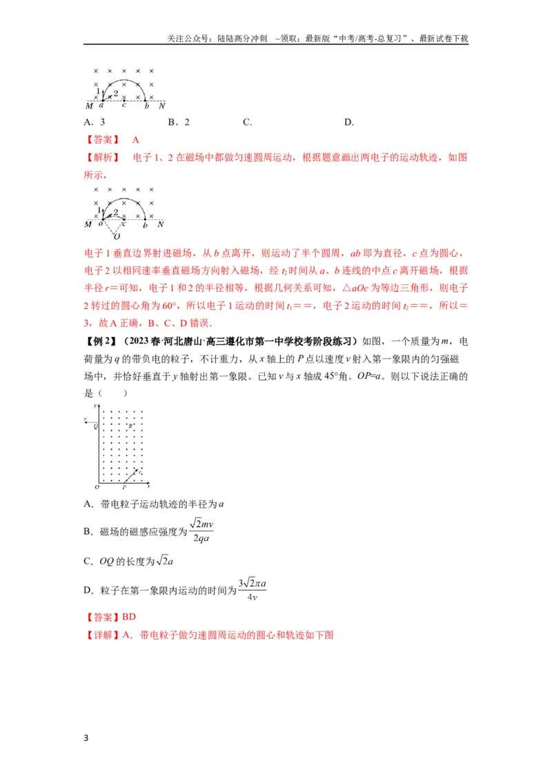 《专题25带电粒子在有界匀强磁场中的运动（解析版）_04-物理-高考总复习_一轮复习_2024年_2024年高考物理一轮复习热点题型归类训练重点提升_2023版》第3页预览