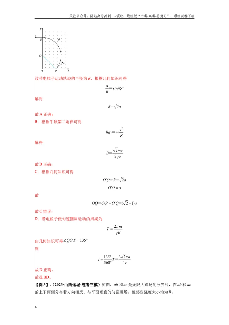 《专题25带电粒子在有界匀强磁场中的运动（解析版）_04-物理-高考总复习_一轮复习_2024年_2024年高考物理一轮复习热点题型归类训练重点提升_2023版》第4页预览
