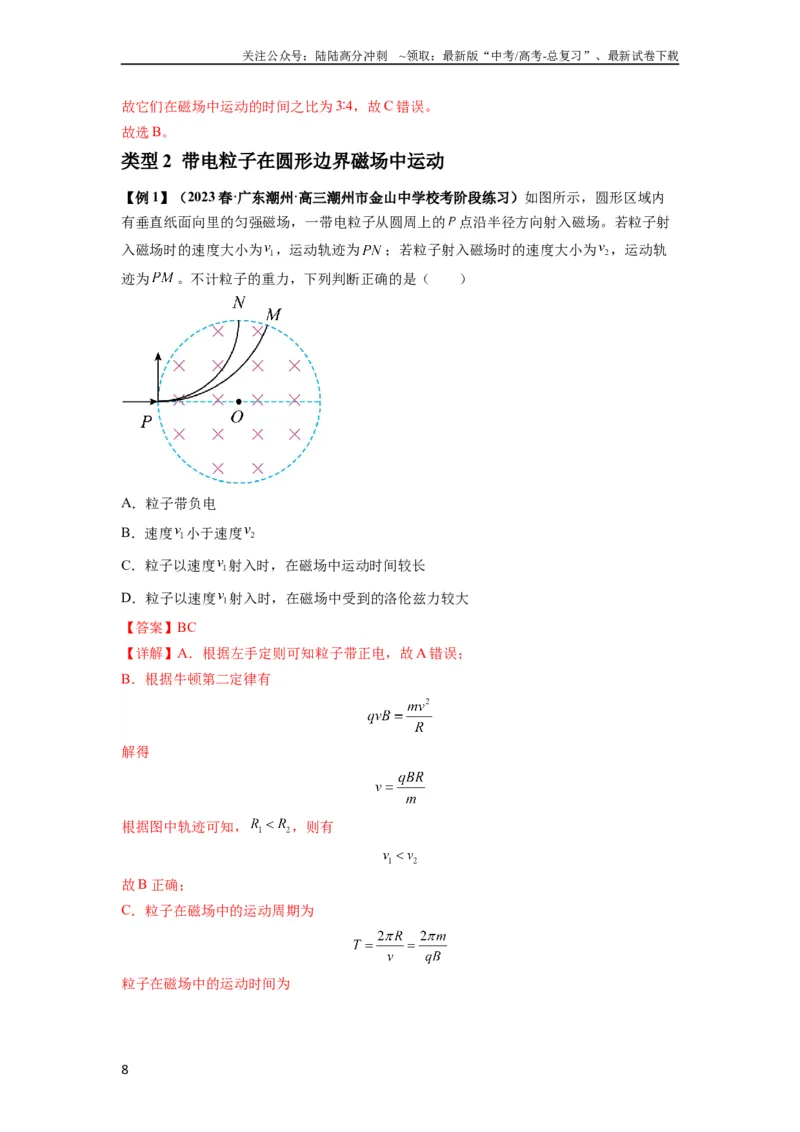 《专题25带电粒子在有界匀强磁场中的运动（解析版）_04-物理-高考总复习_一轮复习_2024年_2024年高考物理一轮复习热点题型归类训练重点提升_2023版》第8页预览