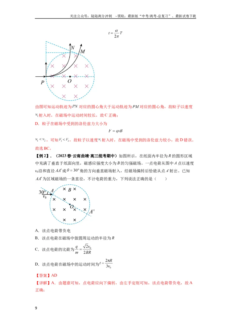 《专题25带电粒子在有界匀强磁场中的运动（解析版）_04-物理-高考总复习_一轮复习_2024年_2024年高考物理一轮复习热点题型归类训练重点提升_2023版》第9页预览