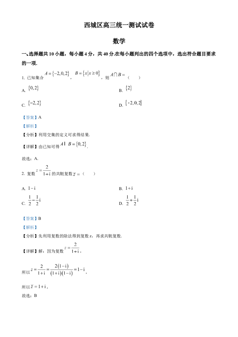 《北京市西城区2022届高三一模数学试题（解析版）_数学_北京市西城区2022届高三一模数学试题（含解析）》第1页预览