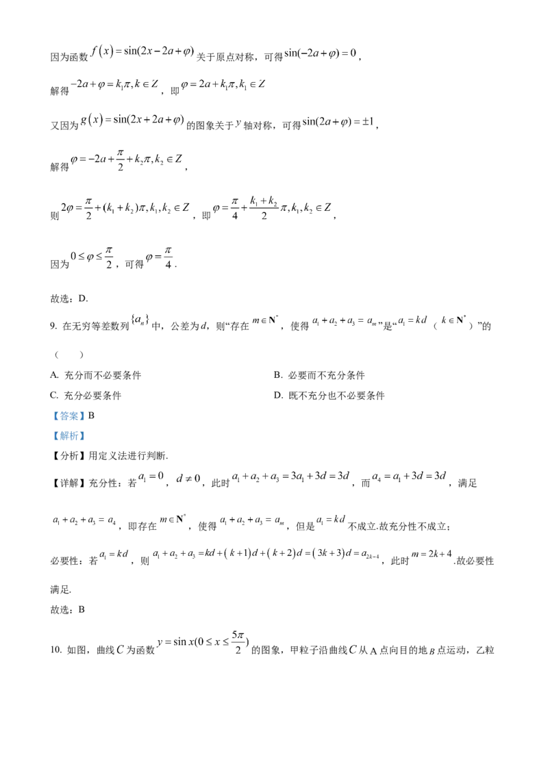 《北京市西城区2022届高三一模数学试题（解析版）_数学_北京市西城区2022届高三一模数学试题（含解析）》第5页预览