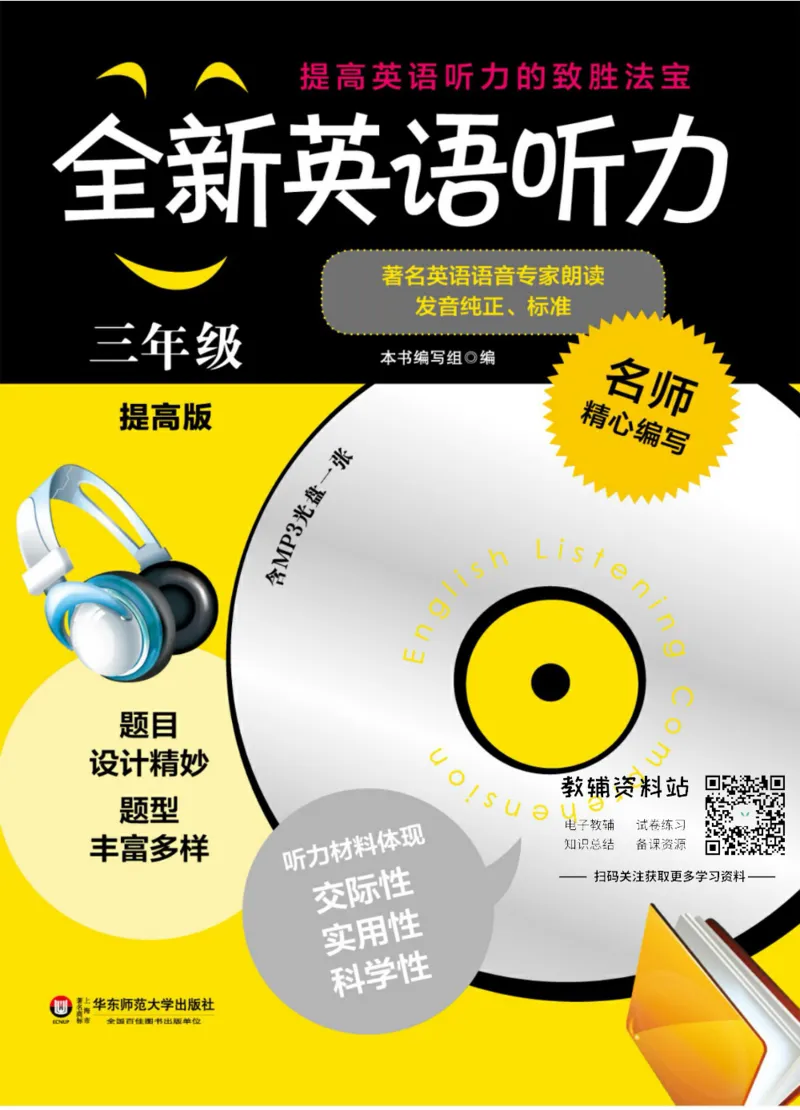 《全新英语听力·三年级（提高版）_小初高学习资料合集（每天更新）_小初高全新英语听力》第1页预览