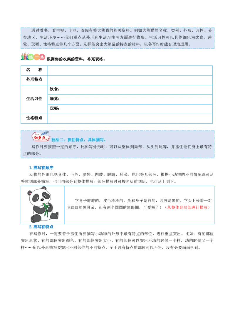《三（下）语文习作指导（同步作文写作指导+范文赏析+病文生格）-第7单元国宝大熊猫_小学1-6年级全科全套_1-6年级全科下册_三年级_三年级下语文_语文三下单元习作专项》第2页预览
