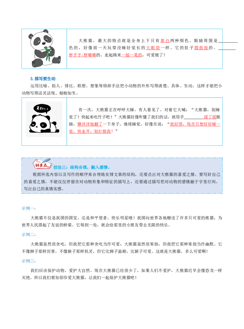《三（下）语文习作指导（同步作文写作指导+范文赏析+病文生格）-第7单元国宝大熊猫_小学1-6年级全科全套_1-6年级全科下册_三年级_三年级下语文_语文三下单元习作专项》第3页预览