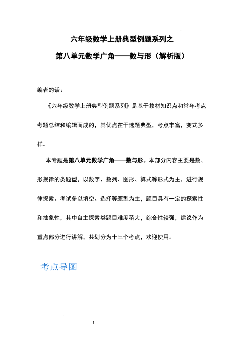 《六年级数学上册典型例题系列之第八单元数学广角—数与形（解析版）_小学1-6年级全科全套_1-6年级全科上册_六年级_数学_六年级数学上人教版_人教数学六上专项练习》第1页预览