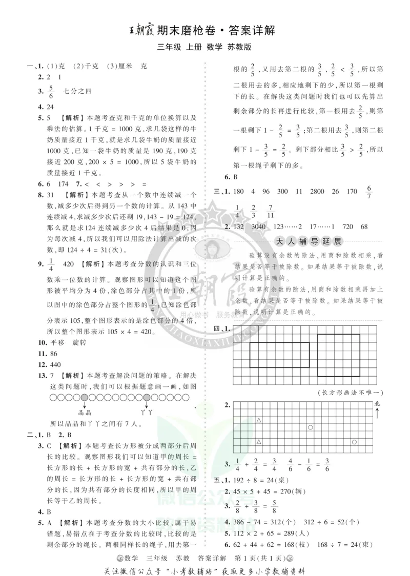 《王朝霞期末复习磨枪卷三年级上册数学苏教版答案_小初高学习资料合集（每天更新）_1~6年级全册王朝霞期末复习磨枪卷_3年级》第1页预览