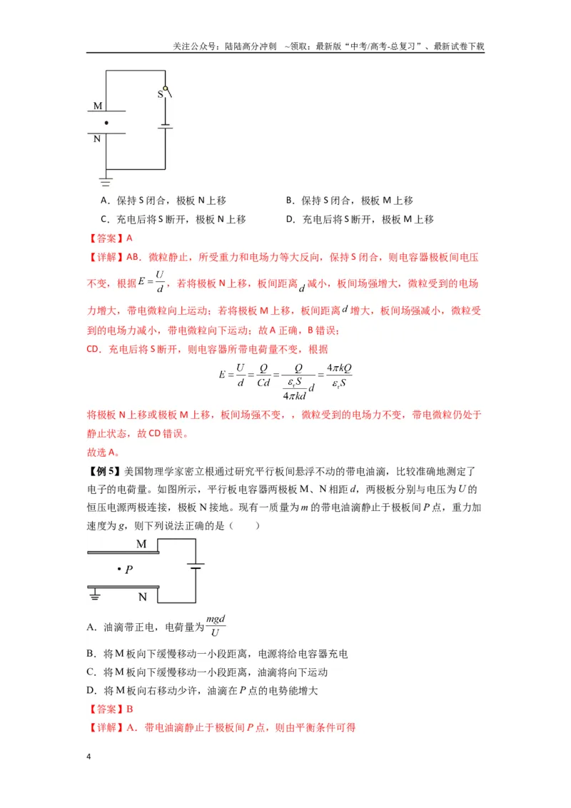 《专题22电容器带电粒子在电场中的运动（教师版）_04-物理-高考总复习_专项复习_2025年_2025年高考物理热点题型归类》第4页预览